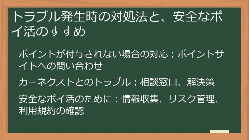 トラブル発生時の対処法と、安全なポイ活のすすめ