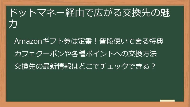 ドットマネー経由で広がる交換先の魅力