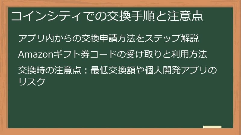 コインシティでの交換手順と注意点