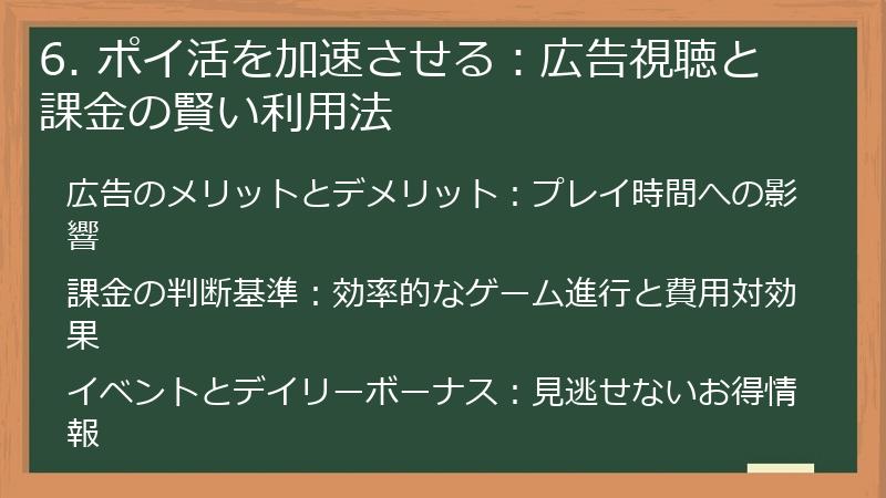 6. ポイ活を加速させる：広告視聴と課金の賢い利用法
