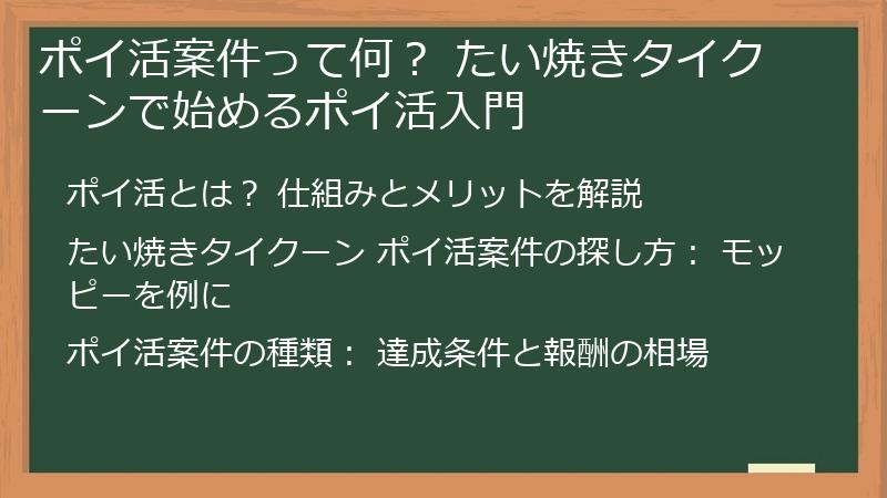ポイ活案件って何？ たい焼きタイクーンで始めるポイ活入門