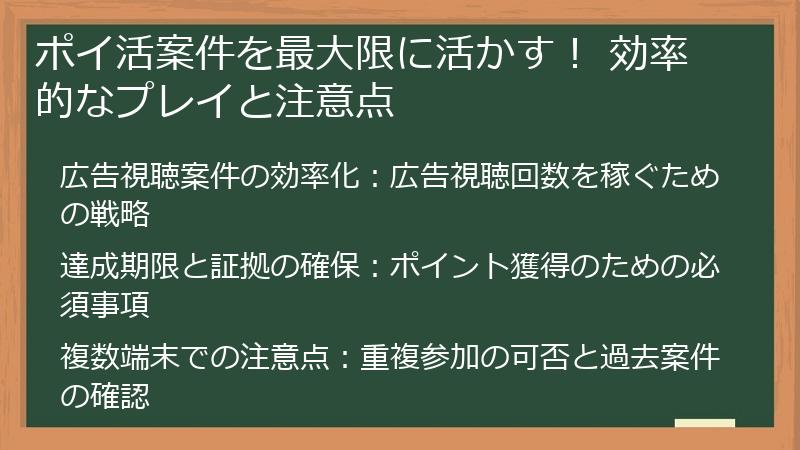 ポイ活案件を最大限に活かす! 効率的なプレイと注意点