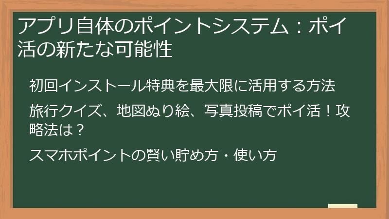 アプリ自体のポイントシステム：ポイ活の新たな可能性