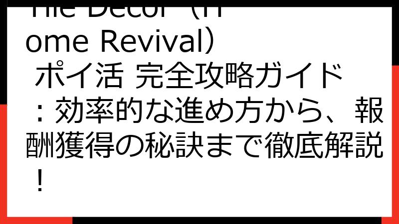 Tile Decor（Home Revival） ポイ活 完全攻略ガイド：効率的な進め方から、報酬獲得の秘訣まで徹底解説！
