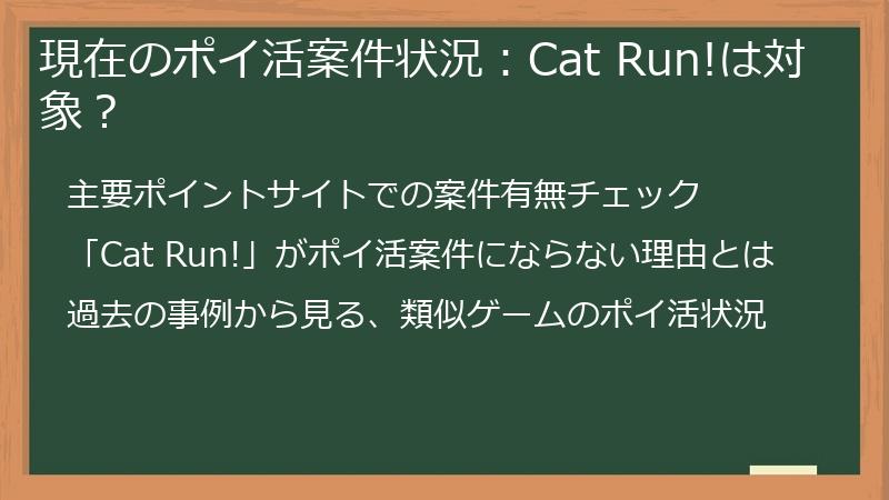 現在のポイ活案件状況:Cat Run!は対象?