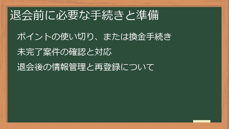 退会前に必要な手続きと準備