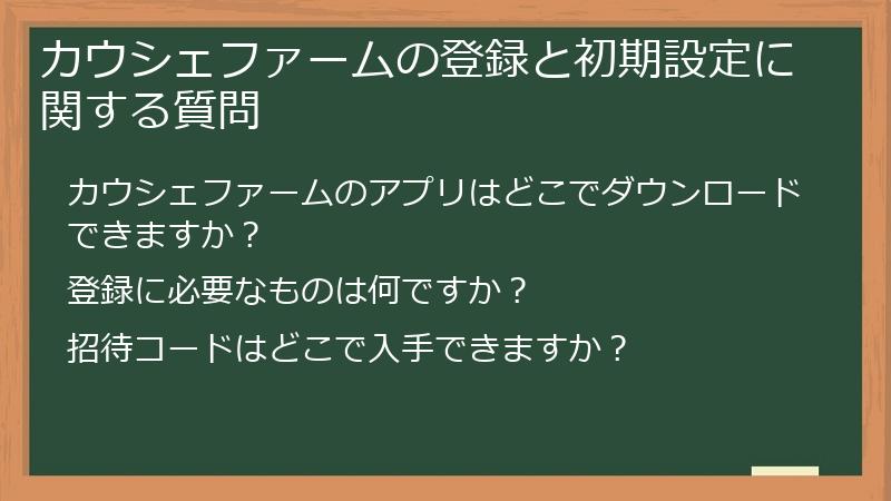 カウシェファームの登録と初期設定に関する質問