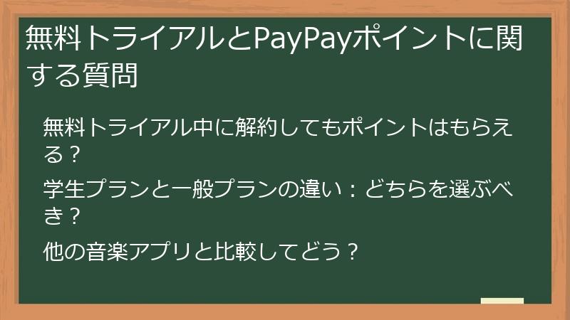 無料トライアルとPayPayポイントに関する質問