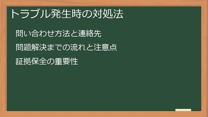トラブル発生時の対処法