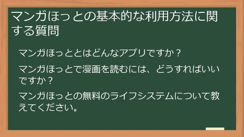 マンガほっとの基本的な利用方法に関する質問