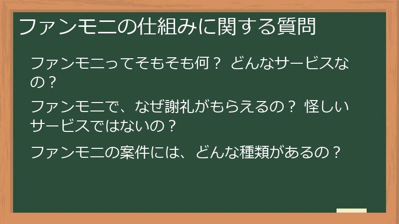 ファンモニの仕組みに関する質問