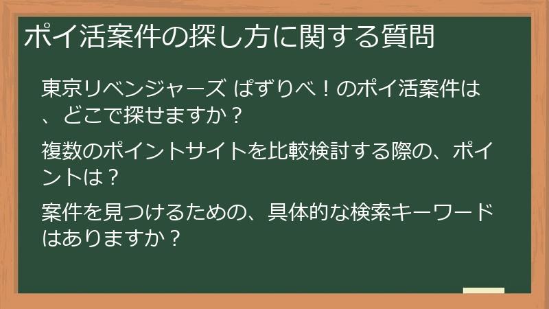 ポイ活案件の探し方に関する質問