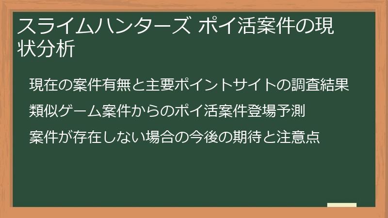 スライムハンターズ ポイ活案件の現状分析