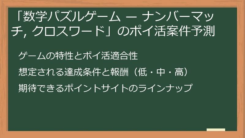 「数学パズルゲーム — ナンバーマッチ, クロスワード」のポイ活案件予測