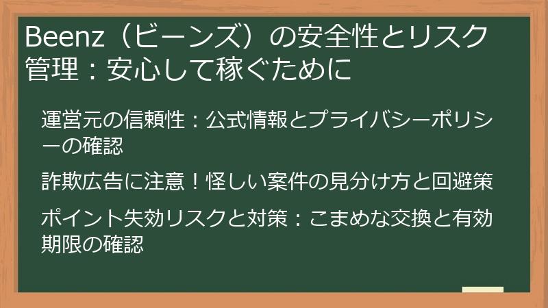 Beenz（ビーンズ）の安全性とリスク管理：安心して稼ぐために