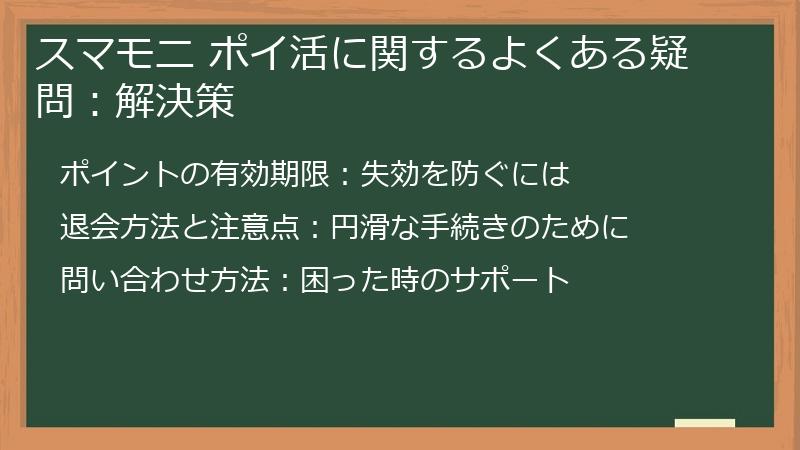 スマモニ ポイ活に関するよくある疑問：解決策