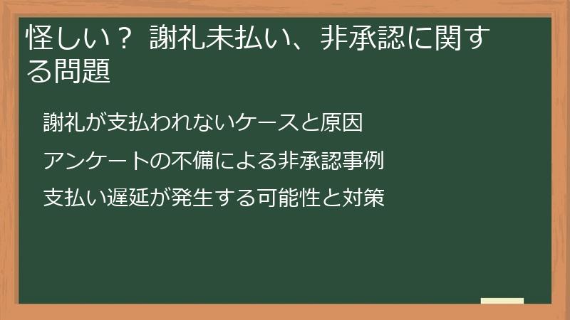 怪しい？ 謝礼未払い、非承認に関する問題