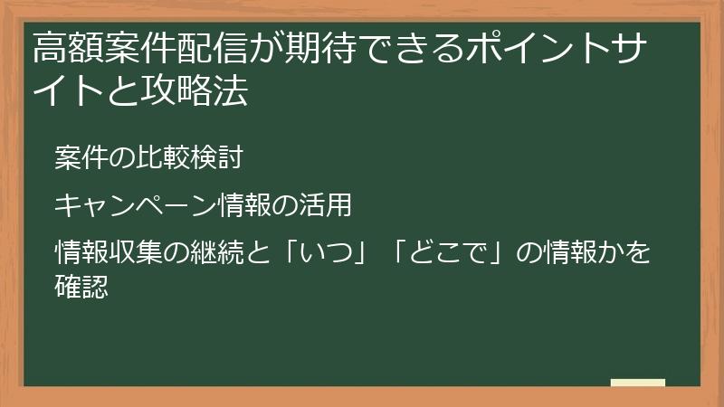 高額案件配信が期待できるポイントサイトと攻略法
