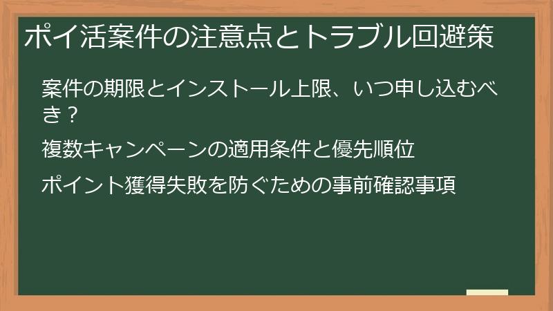 ポイ活案件の注意点とトラブル回避策