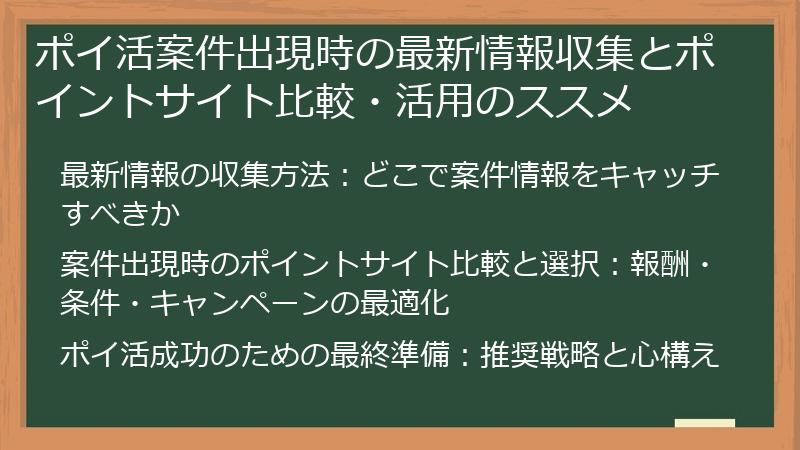 ポイ活案件出現時の最新情報収集とポイントサイト比較・活用のススメ