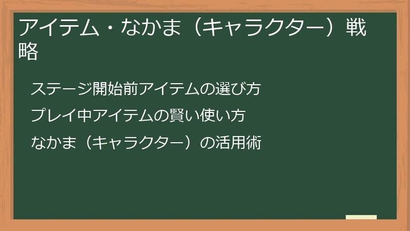 アイテム・なかま（キャラクター）戦略