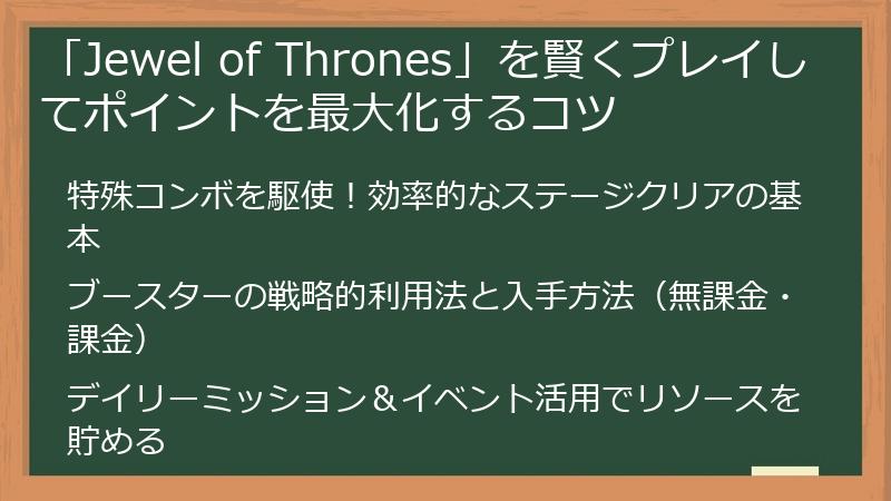 「Jewel of Thrones」を賢くプレイしてポイントを最大化するコツ