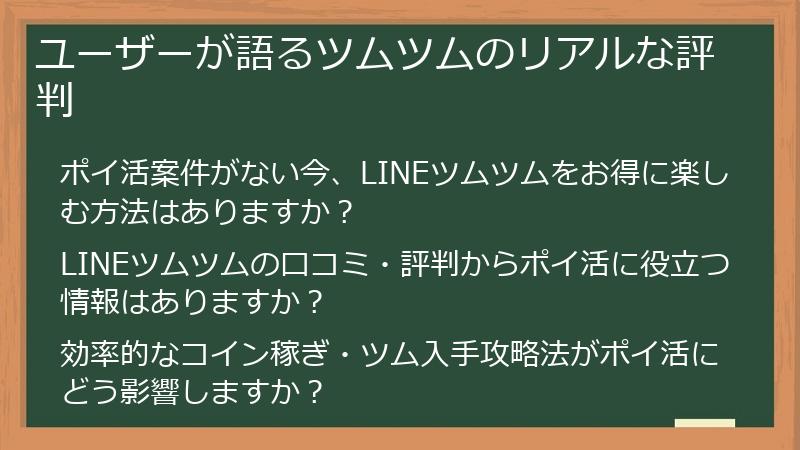 ユーザーが語るツムツムのリアルな評判