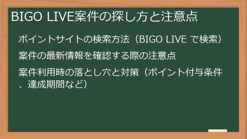 BIGO LIVE案件の探し方と注意点