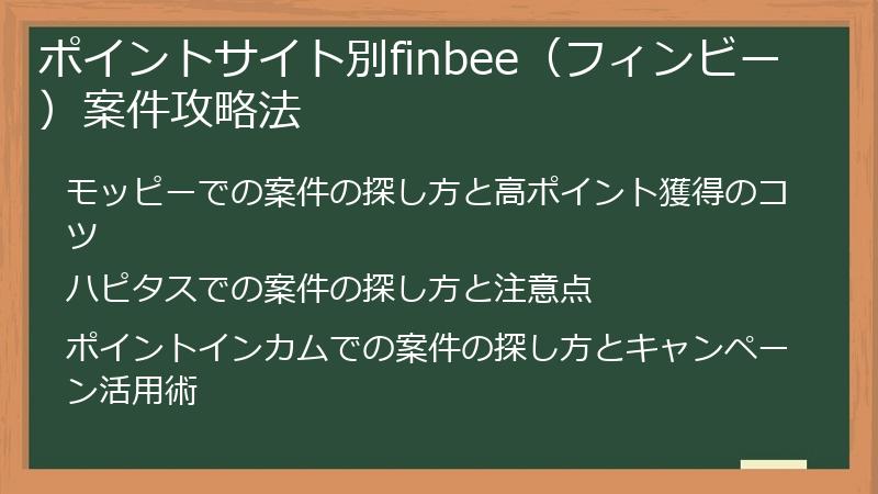 ポイントサイト別finbee(フィンビー)案件攻略法