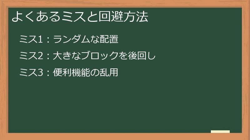 よくあるミスと回避方法