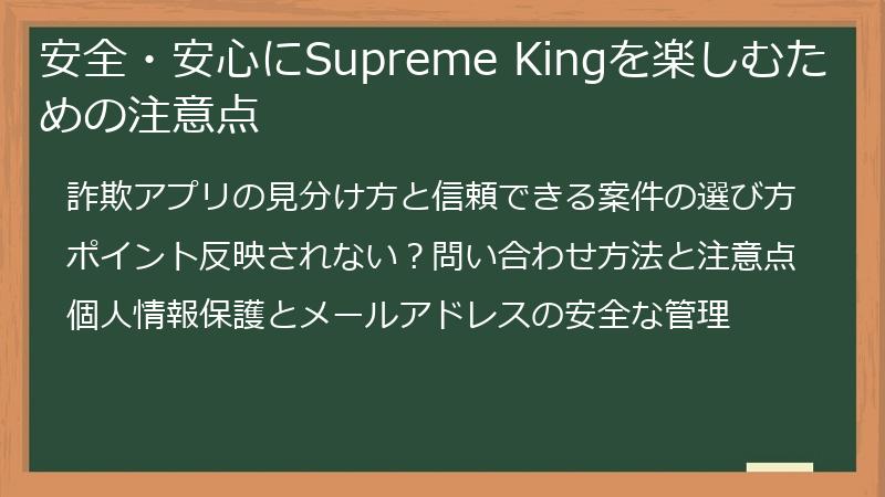 安全・安心にSupreme Kingを楽しむための注意点