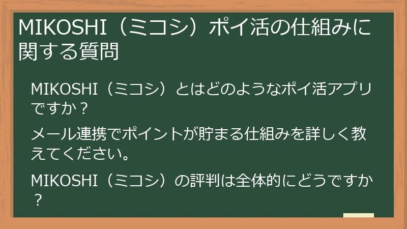 MIKOSHI（ミコシ）ポイ活の仕組みに関する質問