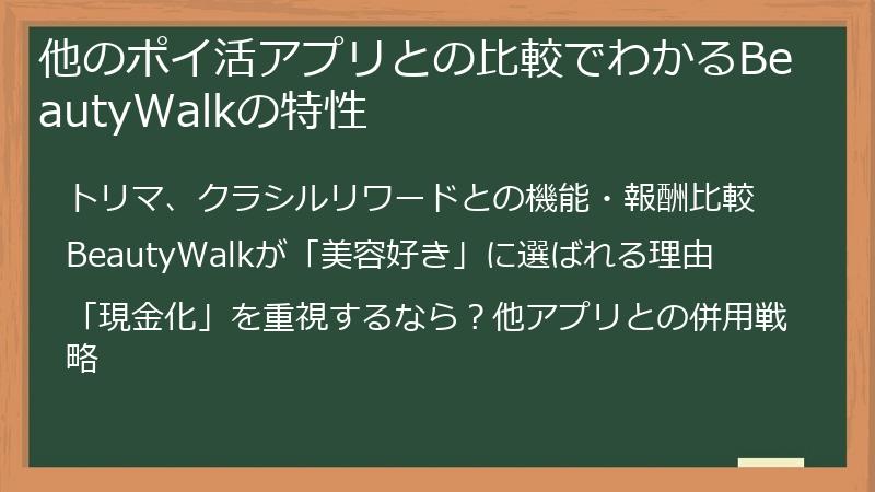 他のポイ活アプリとの比較でわかるBeautyWalkの特性