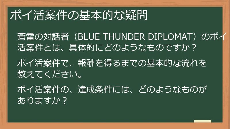 ポイ活案件の基本的な疑問