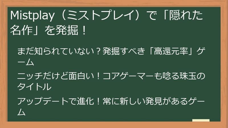 Mistplay（ミストプレイ）で「隠れた名作」を発掘！