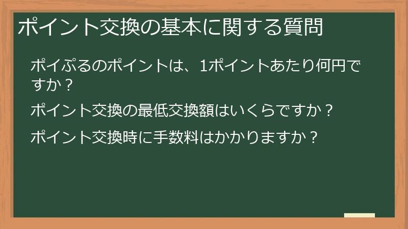 ポイント交換の基本に関する質問