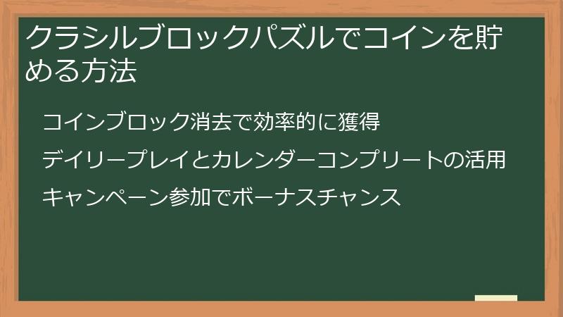 クラシルブロックパズルでコインを貯める方法