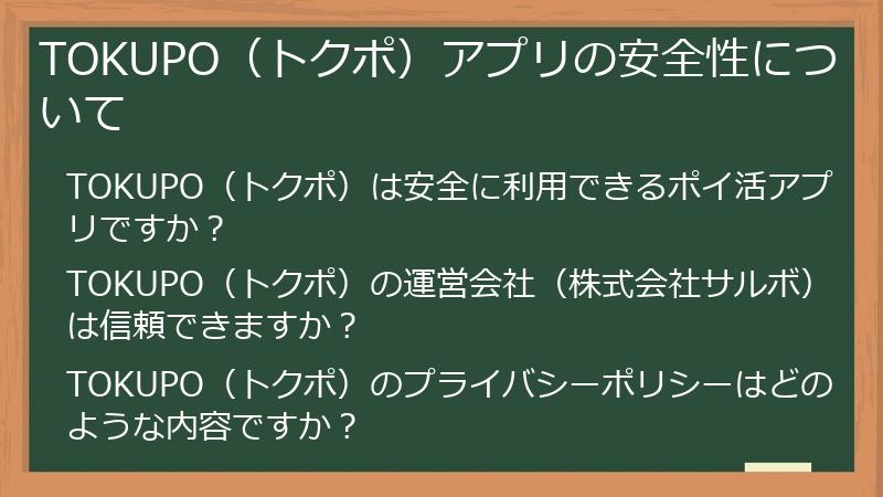 TOKUPO（トクポ）アプリの安全性について