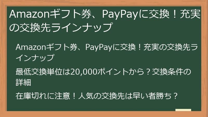 Amazonギフト券、PayPayに交換！充実の交換先ラインナップ