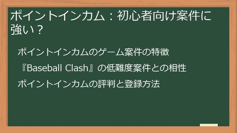 ポイントインカム:初心者向け案件に強い?