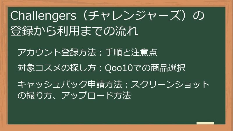 Challengers（チャレンジャーズ）の登録から利用までの流れ