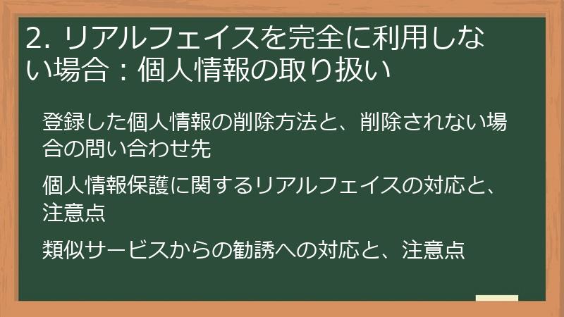 2. リアルフェイスを完全に利用しない場合：個人情報の取り扱い
