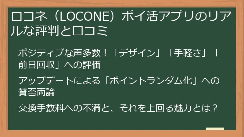 ロコネ（LOCONE）ポイ活アプリのリアルな評判と口コミ