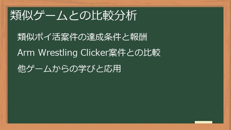 類似ゲームとの比較分析