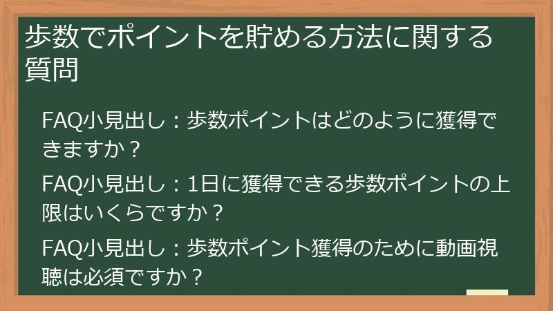 歩数でポイントを貯める方法に関する質問