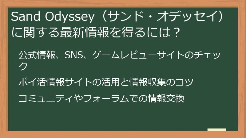 Sand Odyssey(サンド・オデッセイ)に関する最新情報を得るには?
