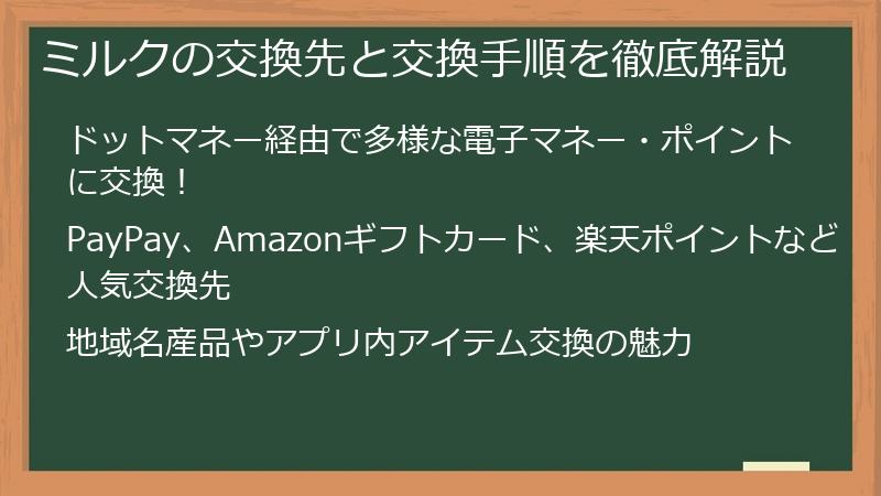 ミルクの交換先と交換手順を徹底解説