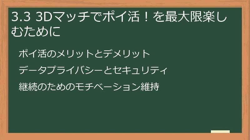 3.3 3Dマッチでポイ活！を最大限楽しむために