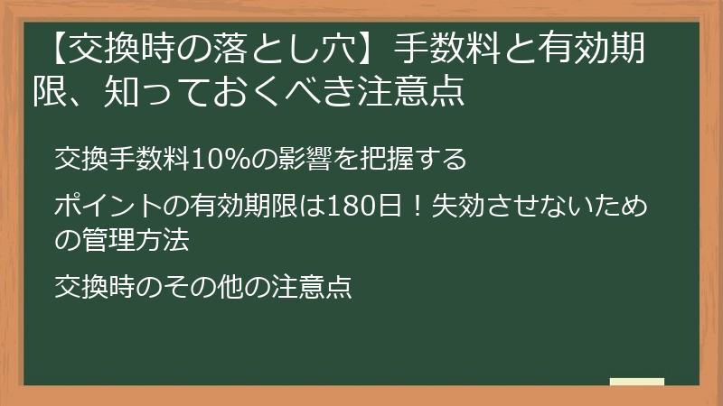【交換時の落とし穴】手数料と有効期限、知っておくべき注意点