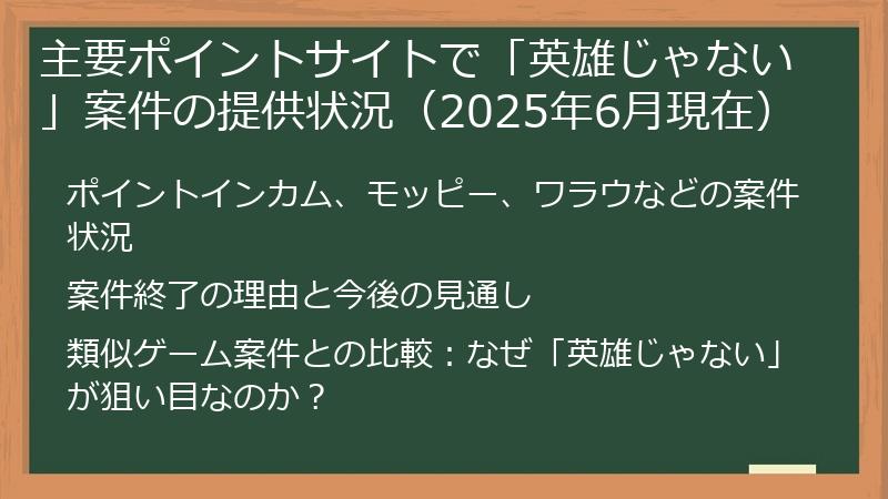 主要ポイントサイトで「英雄じゃない」案件の提供状況（2025年6月現在）